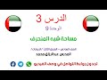 الدرس 3 مساحة شبه المنحرف رياضيات الصف 6 الفصل 3 منهج اماراتي