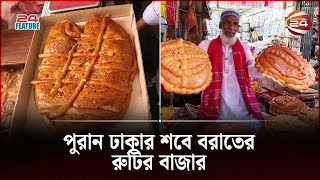 পুরান ঢাকার শবে বরাতের হালুয়া-নকশী রুটি | Shab E Barat Ruti | Old Dhaka | Channel 24