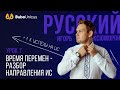 Время перемен-разбор направления ИС | ЕГЭ русский язык | Игорь Оксюморон