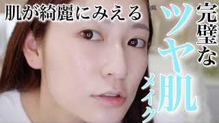 【ツヤ肌メイク】超肌が綺麗に見える完璧な