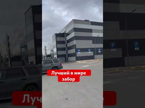 Лучший #забор в мире. Никакого металлопромышленный, его пора запретить на законодательном уровне