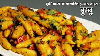 आटे से बना पारंपरिक डुम्बू -कम तेल वाला टेस्टी नाश्ता। Dumbu-Low Oil Tribal Recipe of Eastern India