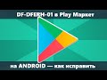 DF-DFERH-01 Ошибка при получении данных с сервера Android Play Маркет — как исправить