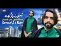 Dhola Sada Ae ( Official Video Song )  Sanwal Ali Khan | Pandi Studio