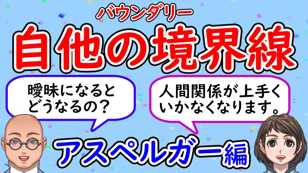 発達障害者（アスペルガー）の自他の境界線はどうなっているか。