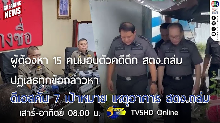 ผู้ต้องหา 15 คนมอบตัวคดีตึก สตง.ถล่ม ปฏิเสธทุกข้อกล่าวหา + ดีเอสไอค้น 7 เป้าหมาย เหตุอาคาร สตง.ถล่ม