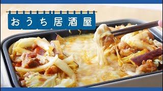 【おうち居酒屋】ホットプレート&たこ焼き器で楽ちん料理術！