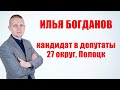 Илья Богданов кандидат в депутаты 27 округ, Полоцк.