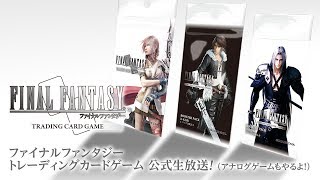 ファイナルファンタジートレーディングカードゲーム公式生放送(アナログゲームもやるよ!) #3