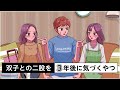 双子の姉に手を出して3年後に気づくやつ【アニメ】【コント】