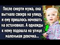 Ему пришлось ночевать на остановках, а однажды к нему подошла она, и жизнь изменилась…