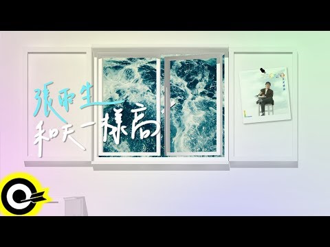 張雨生 Tom Chang【和天一樣高】Lyric Video