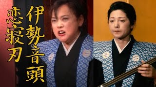 【女流義太夫】竹本越孝 / 鶴澤寛也 / 伊勢音頭恋寝刃 (Women's  gidayu )