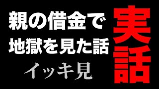 イッキ見・親の借金で地獄を見た話