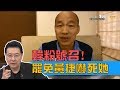 韓粉號召罷免黃捷：破萬人讓她嚇死！反制亂罷免韓國瑜 少康戰情室 20190702