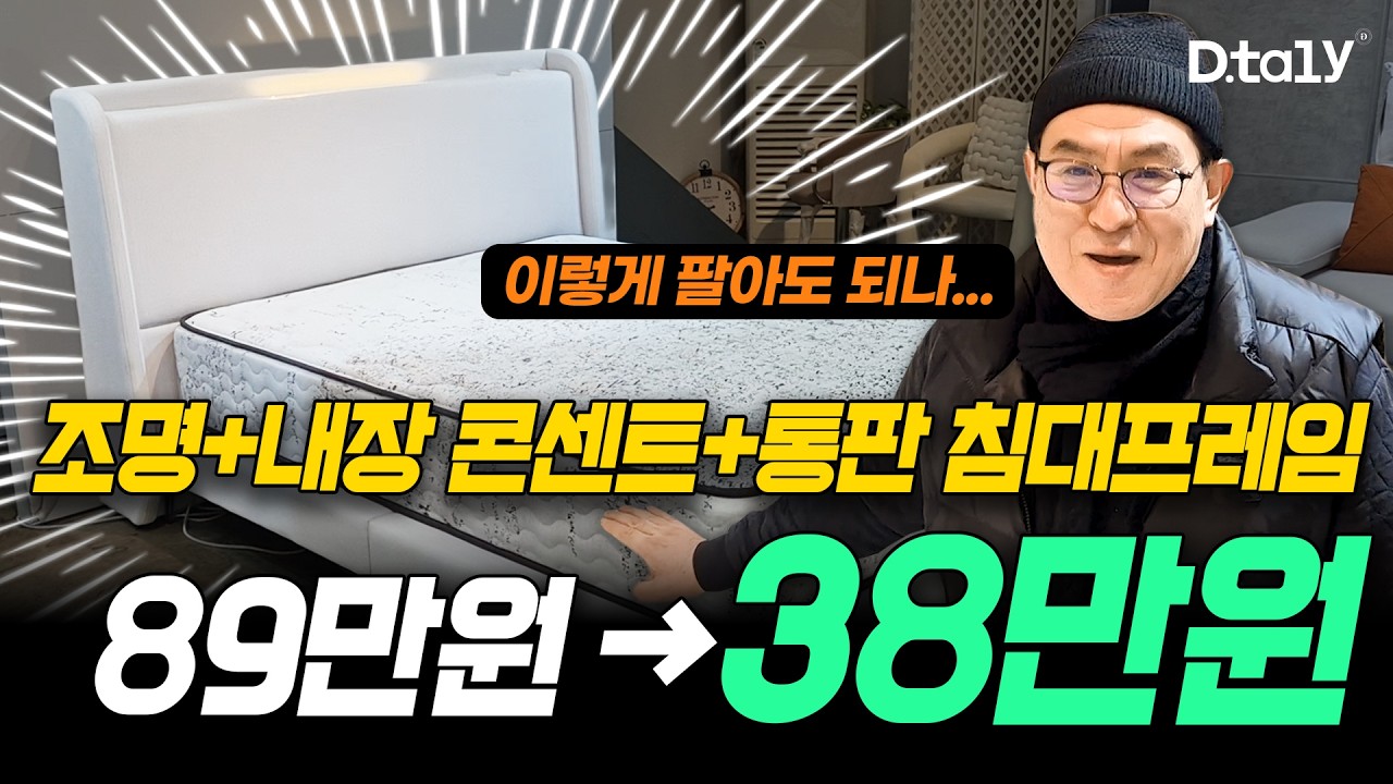 89만원→38만원 가성비 끝판왕 침대 프레임 등장 | 새벽에 불 켜기 싫은 사람들 주목! | 침대 프레임 추천 비교 할인 특가 파주가구단지 가구 아울렛