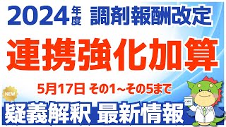 【令和6年/2024年度調剤報酬改定】連携強化加算の疑義解釈その5までの内容を解説（調剤基本料）