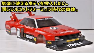 (C068)京商ｘCCP改ラジコン スカイラインシルエット(その15)：シルエットフォーミュラ時代の新たなボディ、加工製作(1/2)。横堀模型( ヨコモ ) の旧ボディ？？。