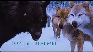 Горные Ведьмы