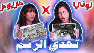 تحدي الرسم بالفحم مريوم ضد لوني 😂🔥| تضاربنا!؟