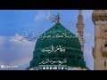 إ ن الل ـه و م ل ائ ك ت ه ي ص ل ون ع ل ى الن ب ي مقام الرست للشيخ سعود الشريم