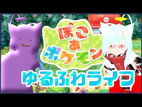 【 #ぽこポケ 】急に始まるヌマゲータイム　みんなのすみごこちあげてこう！！！　ぽこあ12【pokemon】
