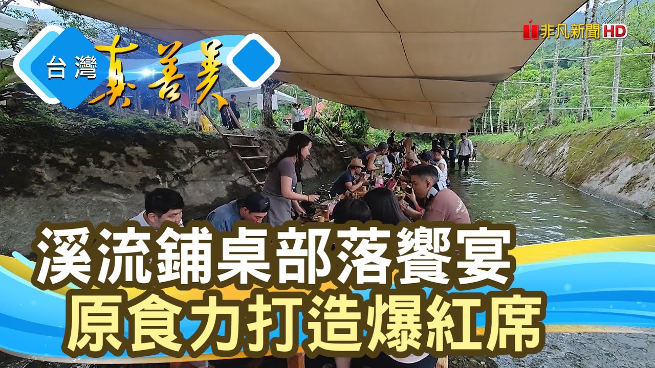 “河上餐桌”打造爆紅席｜縱谷線工作室｜【台灣真善美】2025.06.15