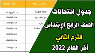 جدول امتحانات الصف الرابع الابتدائي الترم الثاني نهاية العام 2022