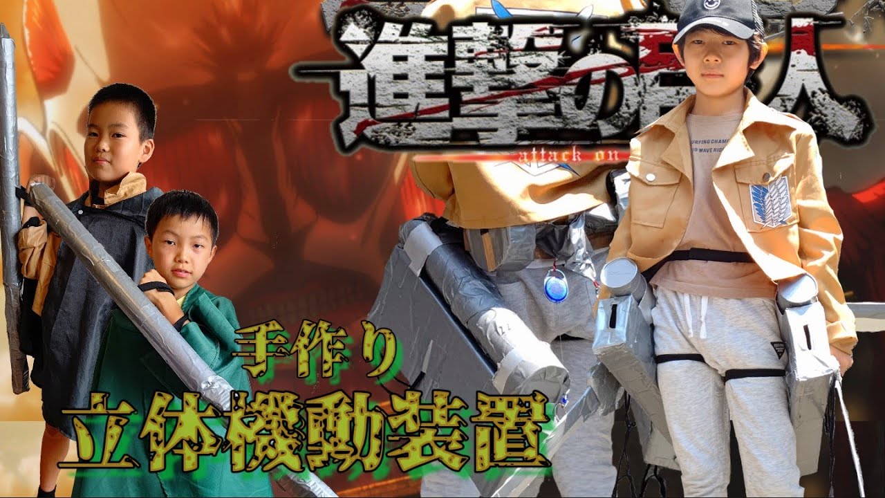 進撃の巨人 立体機動装置 100%スケール(ハイパーちゃん) 進撃の巨人 立体機動装置 100%スケール(ハイパーちゃん様専用