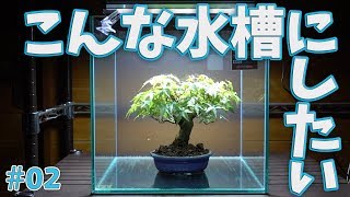 【超初心者アクアリウム】#02 流木のアク抜き＆接着組み立てに初挑戦!!【水草メイン】