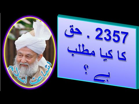 2357 . حق کا کیا مطلب ہے ؟ #اسلام #احمدیہ