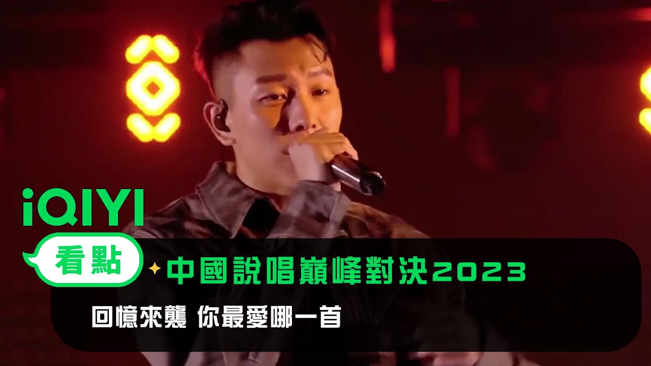 《中國說唱巔峰對決2023》純享：《訣愛·盡》《在Cypher裏》《2030》你最愛哪一首？| 愛奇藝