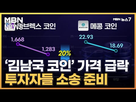 김남국 코인 가격 급락 뿔 난 위믹스 위메이드 투자자들 집단소송 MBN 뉴스7 