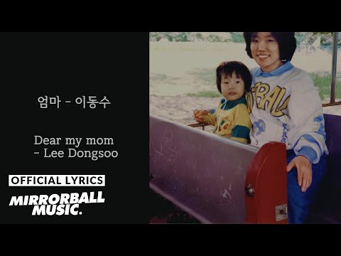 [Lyric Video] 이동수 (Lee Dongsoo) - 엄마 (Dear My Mom)