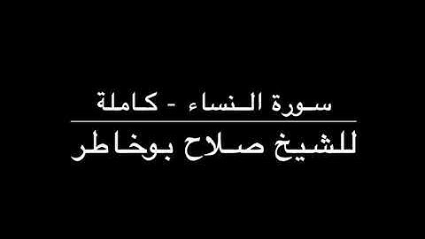 لقرآن الكريم ( سورة النساء ) - للشيخ صلاح بوخاطر