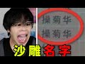 起名字的家长是不是有点草率 #搞笑 #搞笑视频 #搞笑段子 #沙雕 #沙雕日常 #奇葩