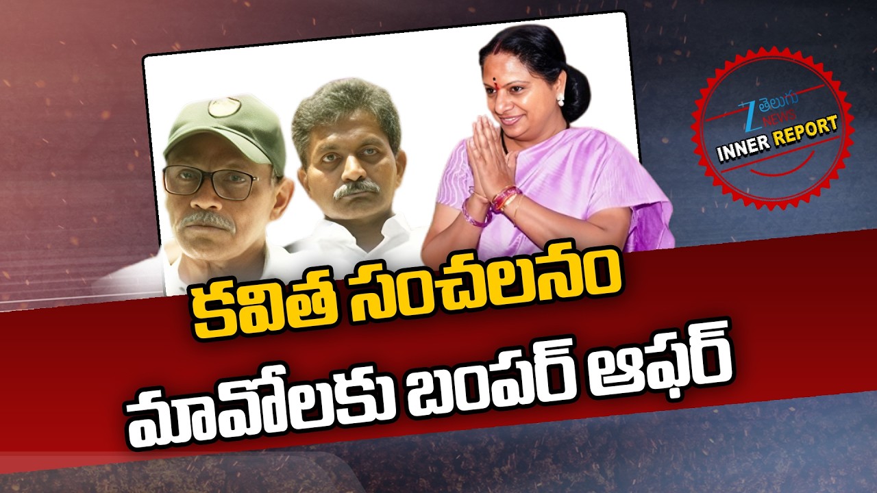 Kalvakuntla Kavitha Sensational | Maiost Dev Ji | కవిత సంచలనం మావోలకు బంపర్ ఆఫర్ ! | ZEE