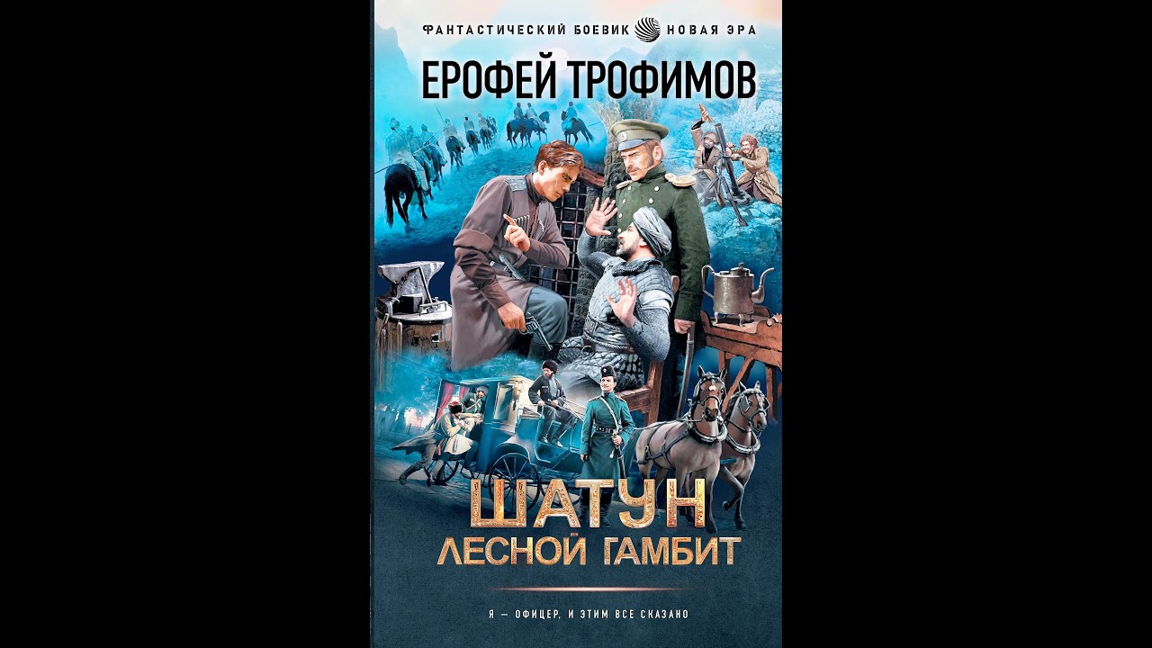 Аудиокнига ерофея трофимова лесной гамбит