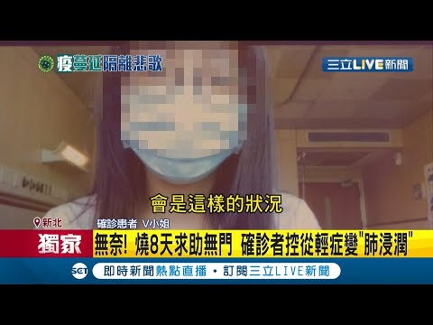 #三立獨家 確診者燒8天沒人理求支援卻被叫吃"退燒藥" 從輕症變"肺浸潤" 醫生直呼拖太久了!│記者 周楷 劉家偉│【LIVE大現場】20210603│