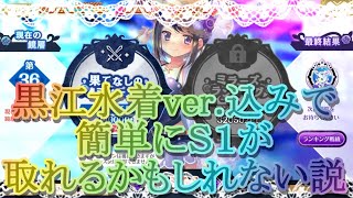 【マギレコ】黒江水着ver.込みで簡単に社交界デビューＳ１が取れるかもしれない説～ミララン編～【マギアレコード】