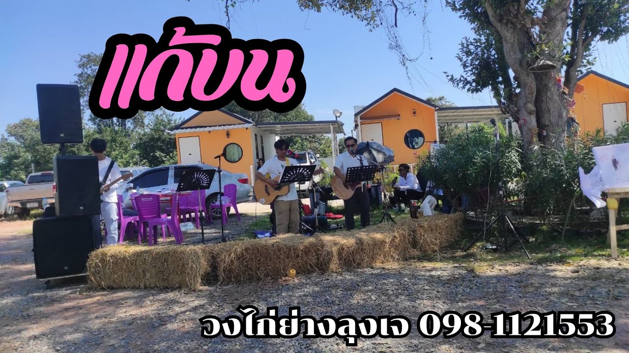 แก้บน  COVER วงไก่ย่างลุงเจ  เจ้าภาพร้องเองเลย