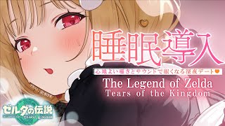 【 睡眠導入 】寝落ち推奨♡囁き、水音、風の音…気持ちいい音に癒されるまったり眠れるおさんぽデート♡【ゼルダの伝説 ティアーズ オブ ザ キングダム 】Whispering,RelaxSleeping