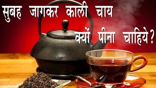 सुबह जागकर काली चाय क्यों पीना चाहिए || Jeevan Mantra || Black Tea Benifits