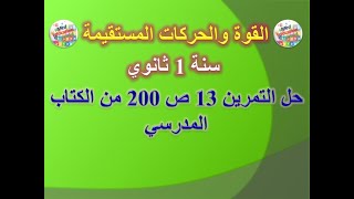 القوى والحركات المستقيمة  : حل التمرين 13 ص 200 من الكتاب المدرسي سنة 1 ثانوي