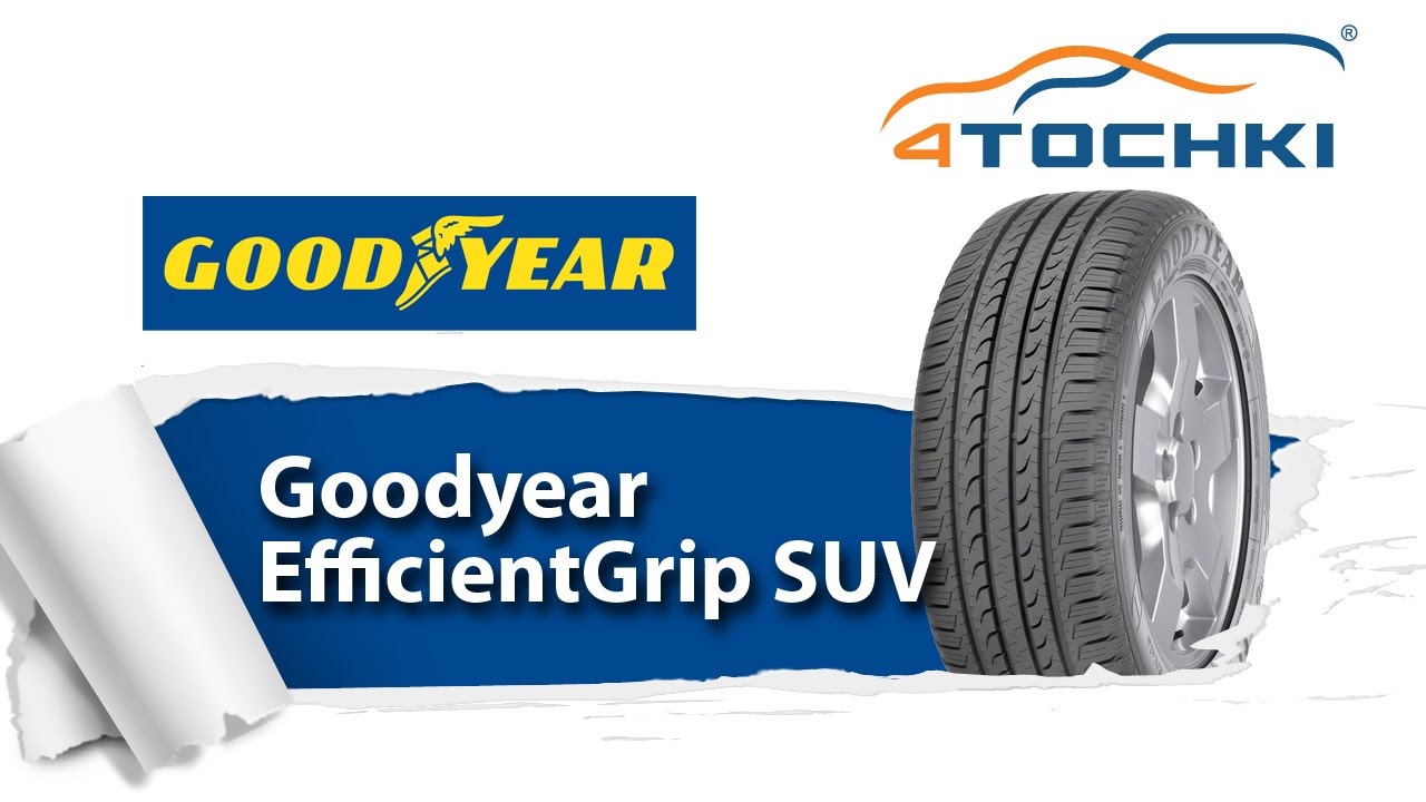 Обзор шины Goodyear EfficientGrip SUV 