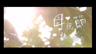 Video thumbnail of "榮忠豪 Stephen Rong 《母親節快樂》Happy Mother's Day 完整版MV【HD】"