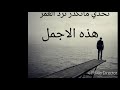 مانكدر نرد العمر اجمل لحن كرار الخويلدي مانكدر نرد العمر اجمل لحن كرار الخويلدي