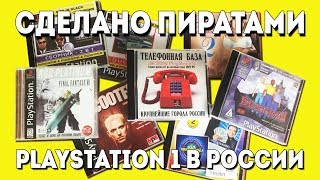 Сделано пиратами: Playstation 1 в России