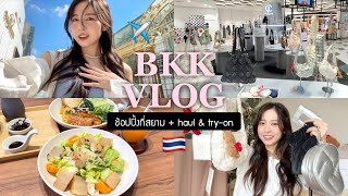 🥨 bangkok vlog. ใช้ชีวิตที่กรุงเทพ/ช้อปกระเป๋า carlyn ที่สยามดิส + haul & try-on จุกๆ! | Babyjingko