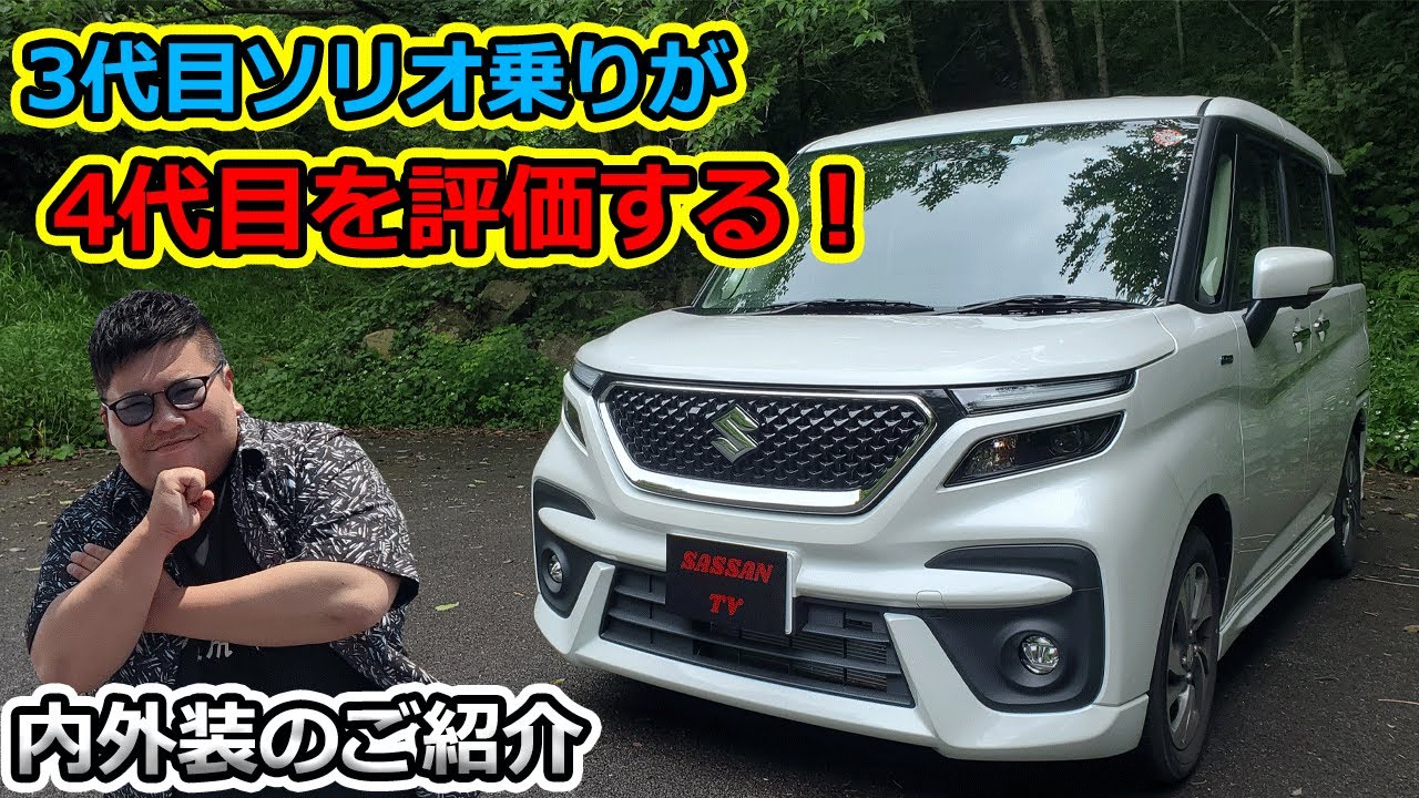 スズキ　ソリオバンディットSV　ソリオの良い所と悪い所　4代目って本当に良くなってるの？　ストロングハイブリッド　車中泊はいける